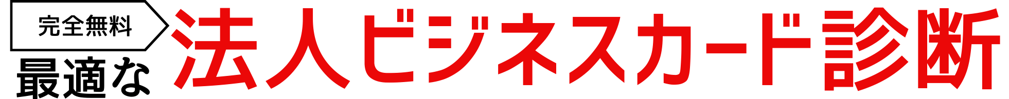 5問でOK!最適なビジネスカード診断